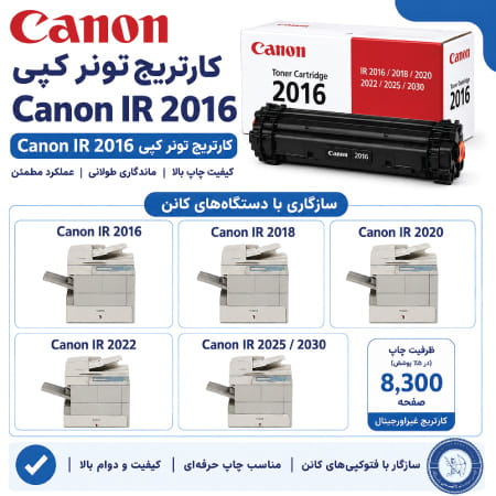 کارتریج IR 2016 با چه پرینترهایی سازگار است؟